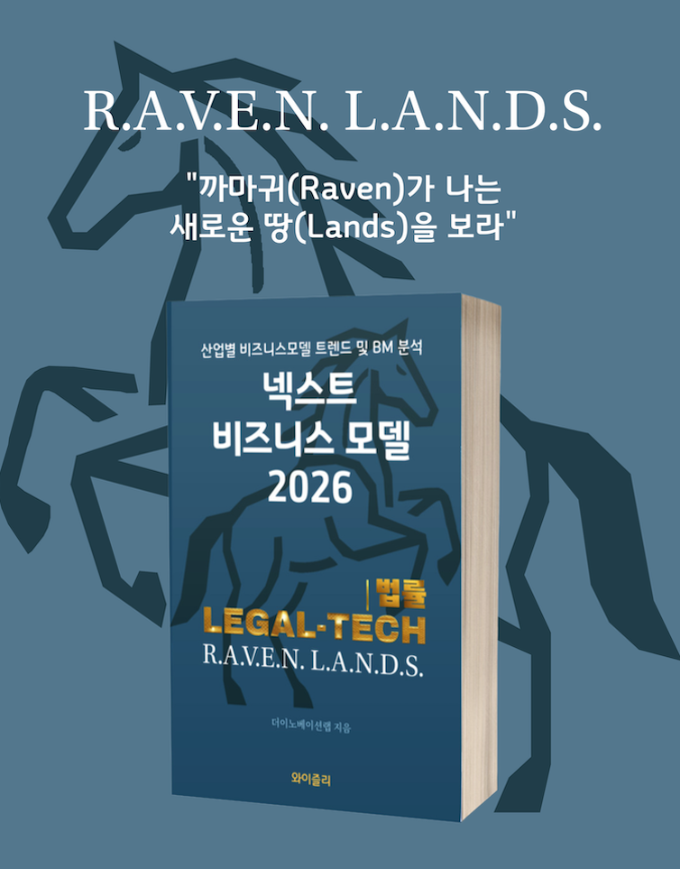 넥스트 비즈니스모델 2026: Legal 편
