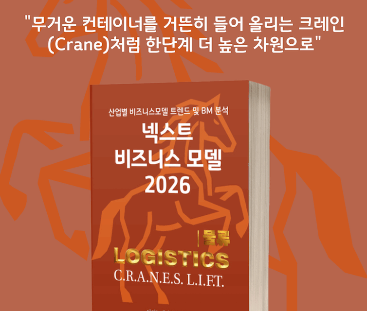 [위클리BM.16] 미래 물류를 정의하는 5가지 혁신: 데이터, ESG, 그리고 회복탄력성
