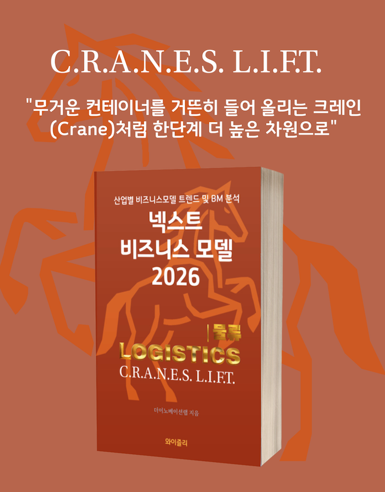 넥스트 비즈니스모델 2026: 물류 편