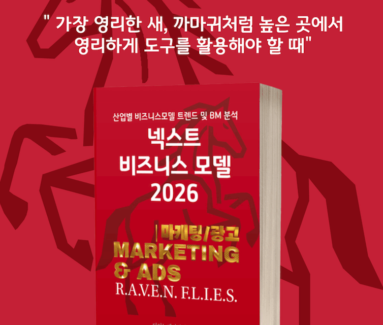[위클리BM.28] 기술이 바꾸는 마케팅의 새로운 질서: 복잡성을 기회로 만드는 5가지 전략