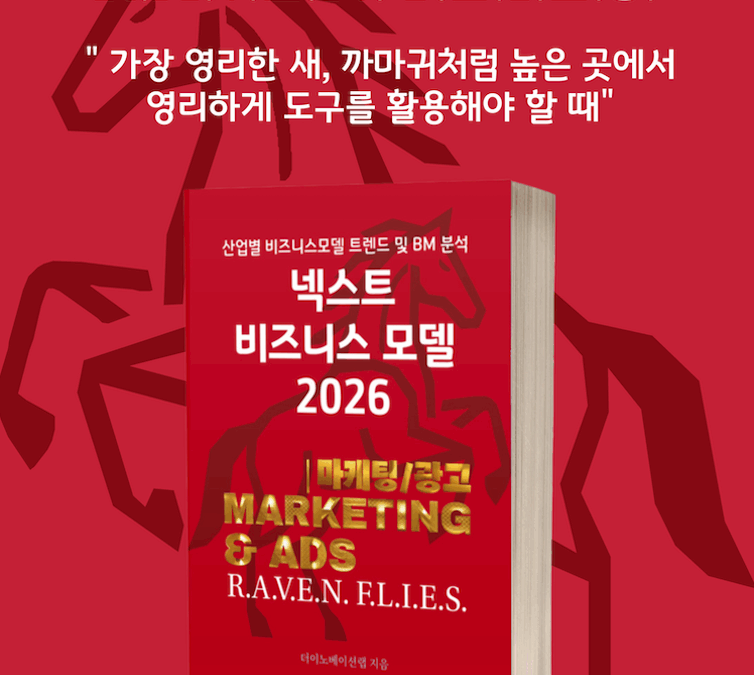 [위클리BM.28] 기술이 바꾸는 마케팅의 새로운 질서: 복잡성을 기회로 만드는 5가지 전략