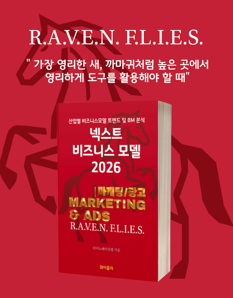 넥스트 비즈니스모델 2026: 마케팅/광고편