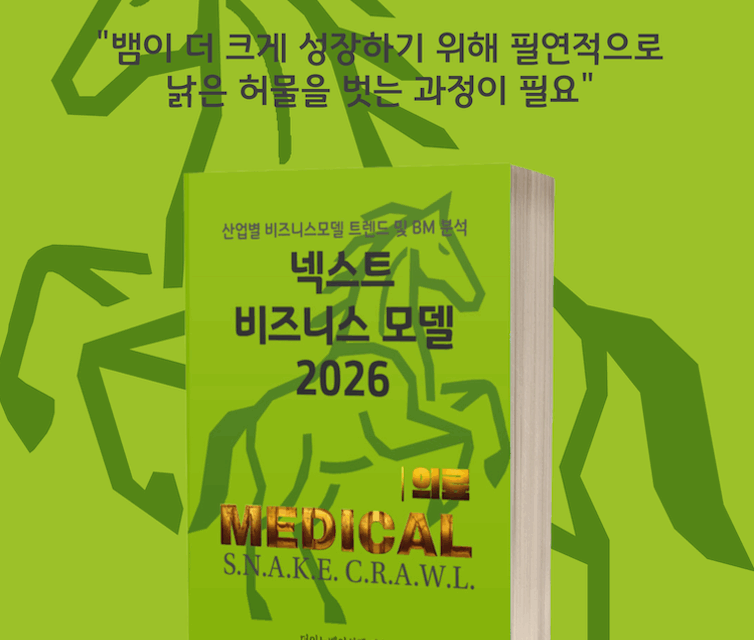 [위클리BM.12] 데이터가 그리는 미래 의료: AI, 헬스케어의 판도를 바꾸다