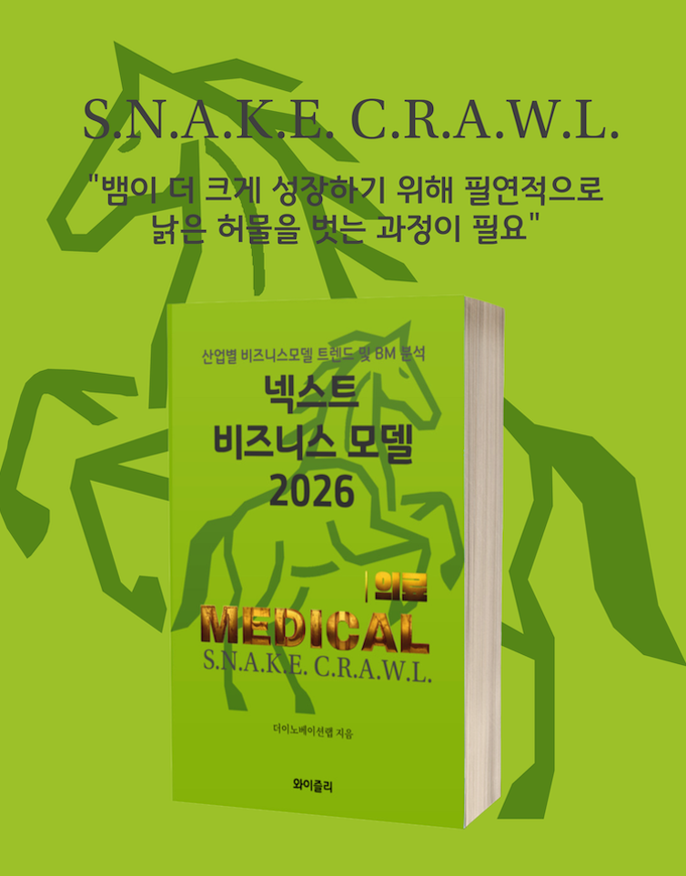 넥스트 비즈니스모델 2026: 의료 편