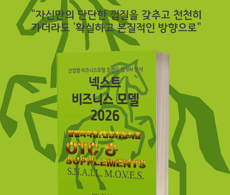 [위클리BM.31] 초고령화 시대, 건강 관리의 패러다임을 바꾸는 5가지 비즈니스 모델