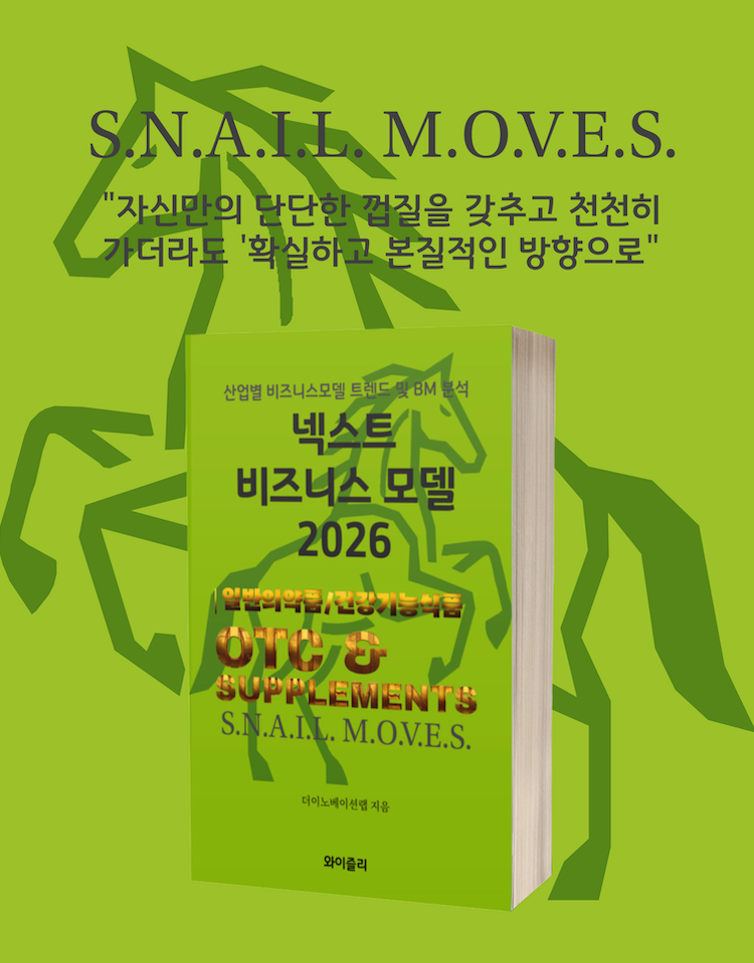 넥스트 비즈니스모델 2026: 일반의약품 및 건강기능성식품 편