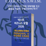 [위클리BM.15] 집의 재정의: 케어를 넘어 지속가능한 웰니스 생태계로