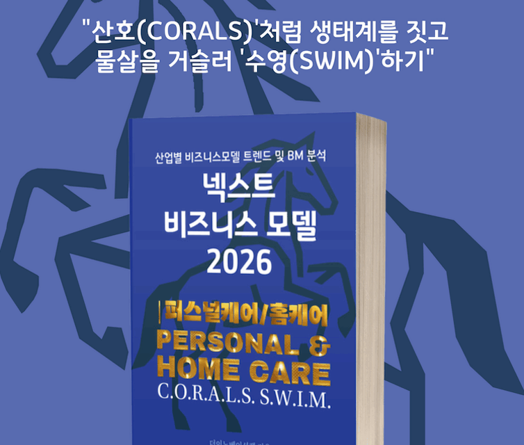 [위클리BM.15] 집의 재정의: 케어를 넘어 지속가능한 웰니스 생태계로