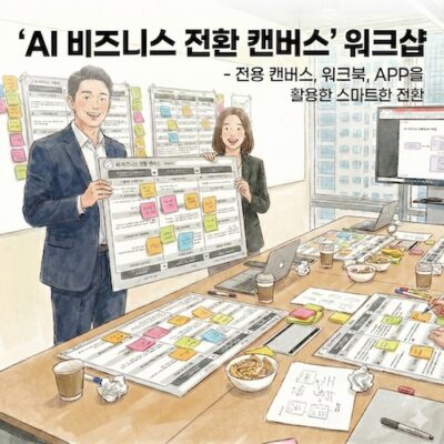 (2026.3.6) AI 비즈니스 전환 1Day 워크샵