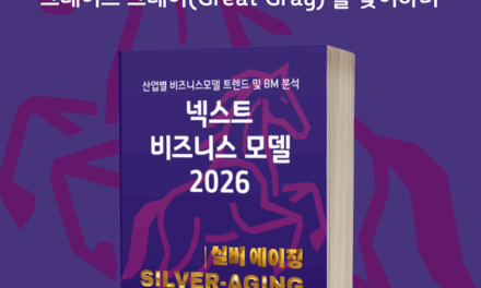 [위클리BM.13] 실버 이코노미, ‘돌봄’을 넘어 ‘데이터 기반 성장’으로