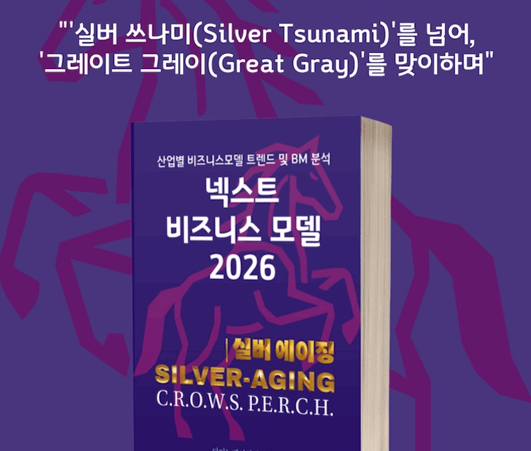 [위클리BM.13] 실버 이코노미, ‘돌봄’을 넘어 ‘데이터 기반 성장’으로