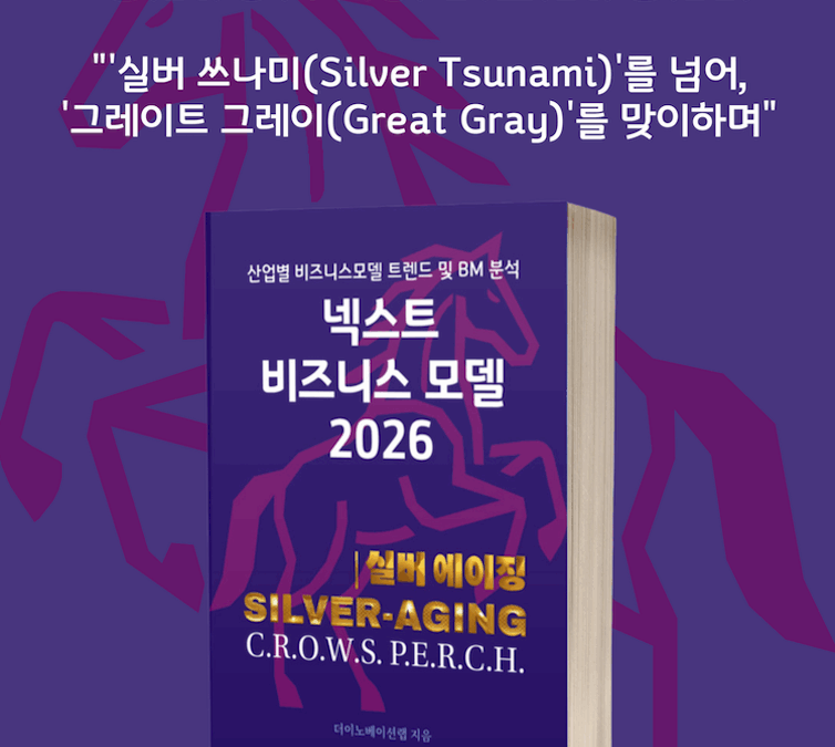 [위클리BM.13] 실버 이코노미, ‘돌봄’을 넘어 ‘데이터 기반 성장’으로