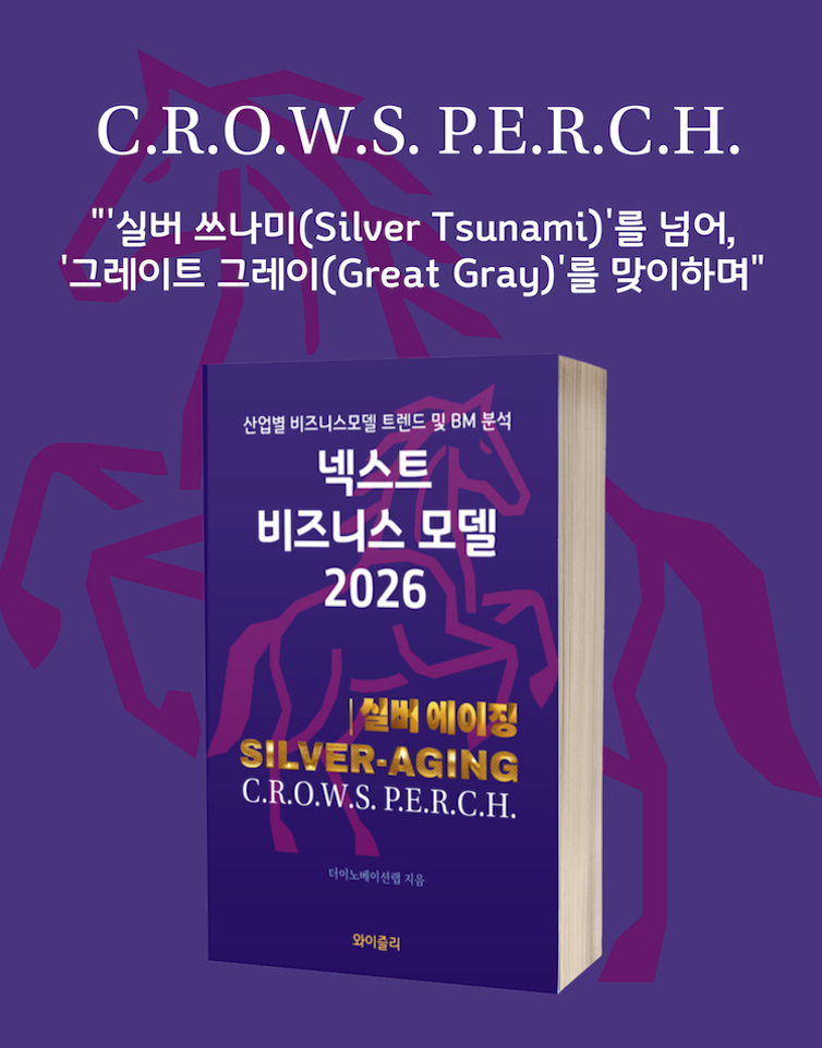 넥스트 비즈니스모델 2026: 실버 에이징 편