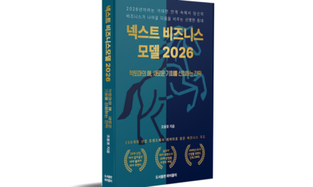 [신간 소식] ⌜넥스트 비즈니스모델 2026⌟ 총괄편 출간