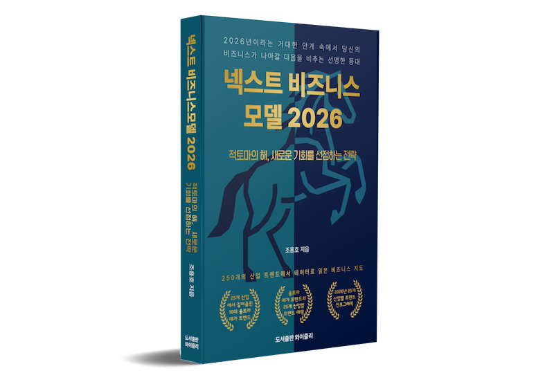 [신간 소식] ⌜넥스트 비즈니스모델 2026⌟ 총괄편 출간