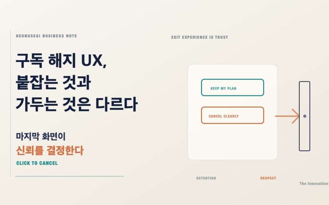구독 해지 UX: 고객을 붙잡는 것과 가두는 것은 다르다