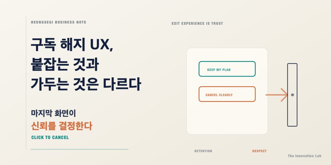 구독 해지 UX: 고객을 붙잡는 것과 가두는 것은 다르다