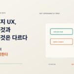 구독 해지 UX: 고객을 붙잡는 것과 가두는 것은 다르다