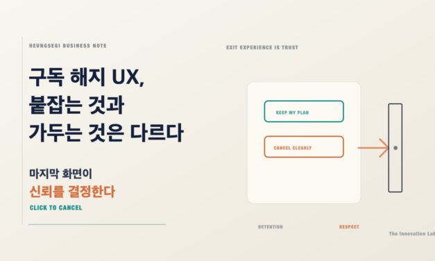 구독 해지 UX: 고객을 붙잡는 것과 가두는 것은 다르다