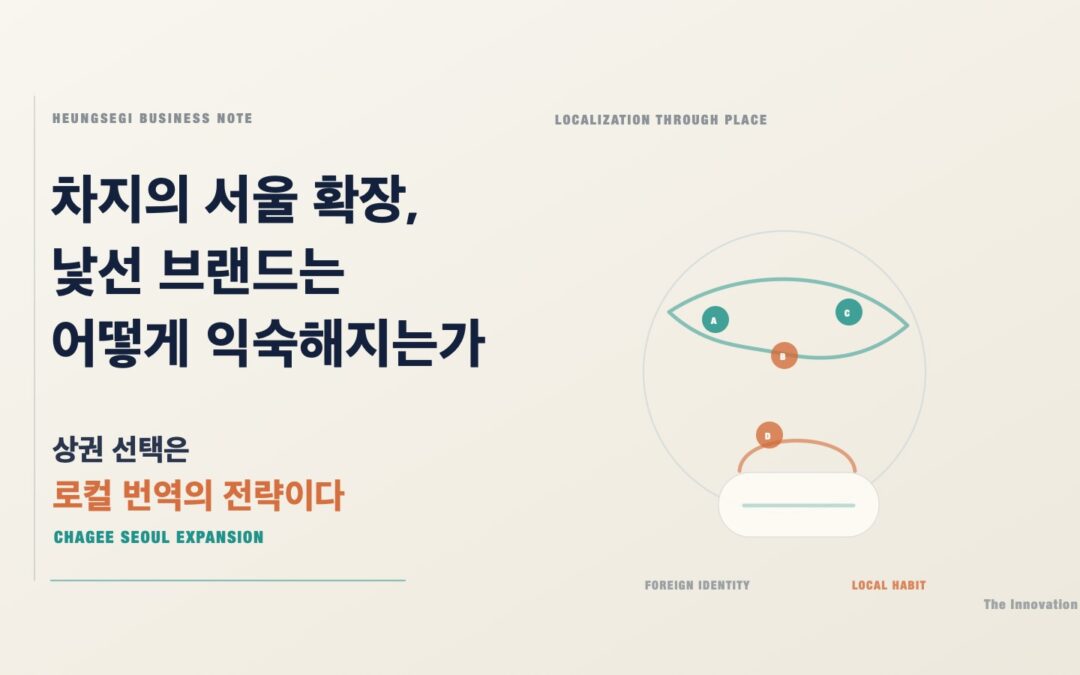 차지(霸王茶姬)의 서울 확장: 현지화는 색을 지우는 일이 아니다