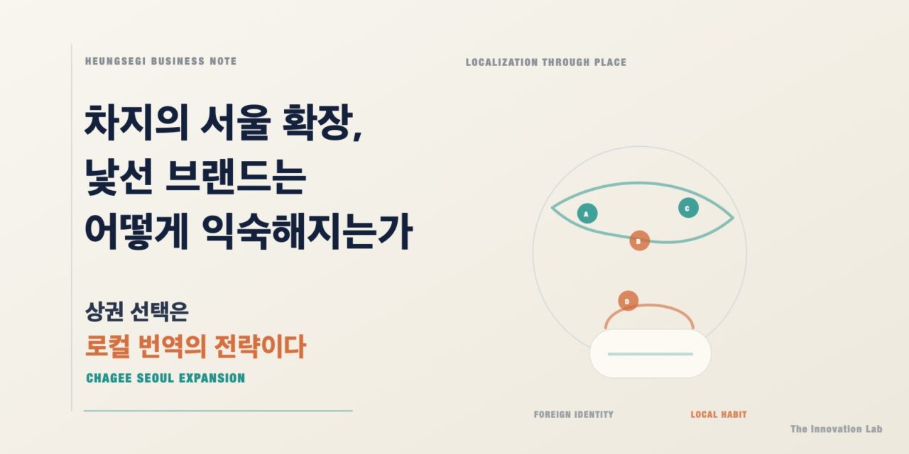 차지(霸王茶姬)의 서울 확장: 현지화는 색을 지우는 일이 아니다