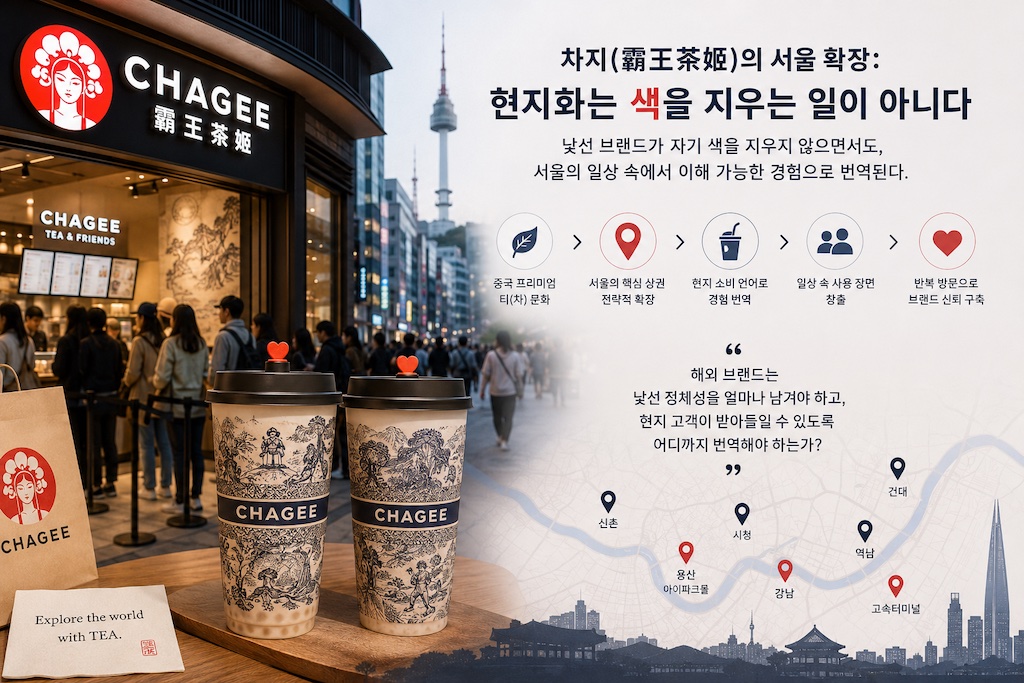 차지(霸王茶姬)의 서울 확장: 현지화는 색을 지우는 일이 아니다 본문 이미지