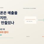 소비쿠폰은 매출을 만들었지만, 고객을 만들었나