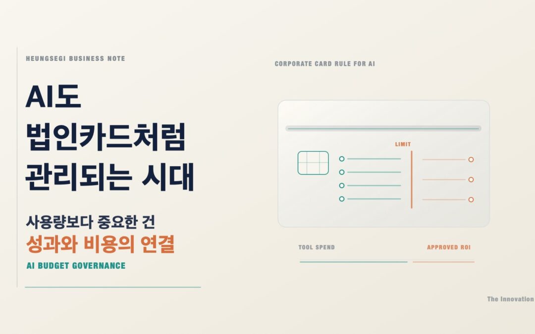 AI도 법인카드처럼 관리되는 시대