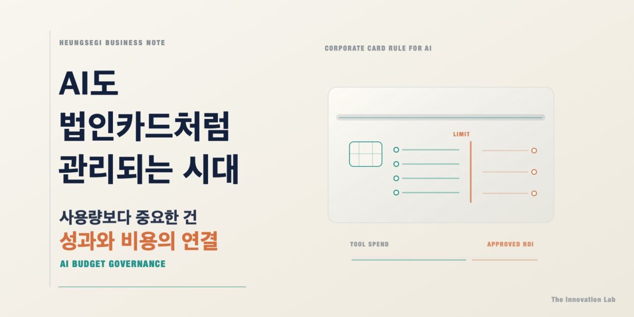 AI도 법인카드처럼 관리되는 시대