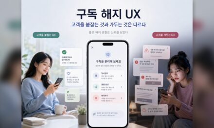 구독 해지 UX: 고객을 붙잡는 것과 가두는 것은 다르다