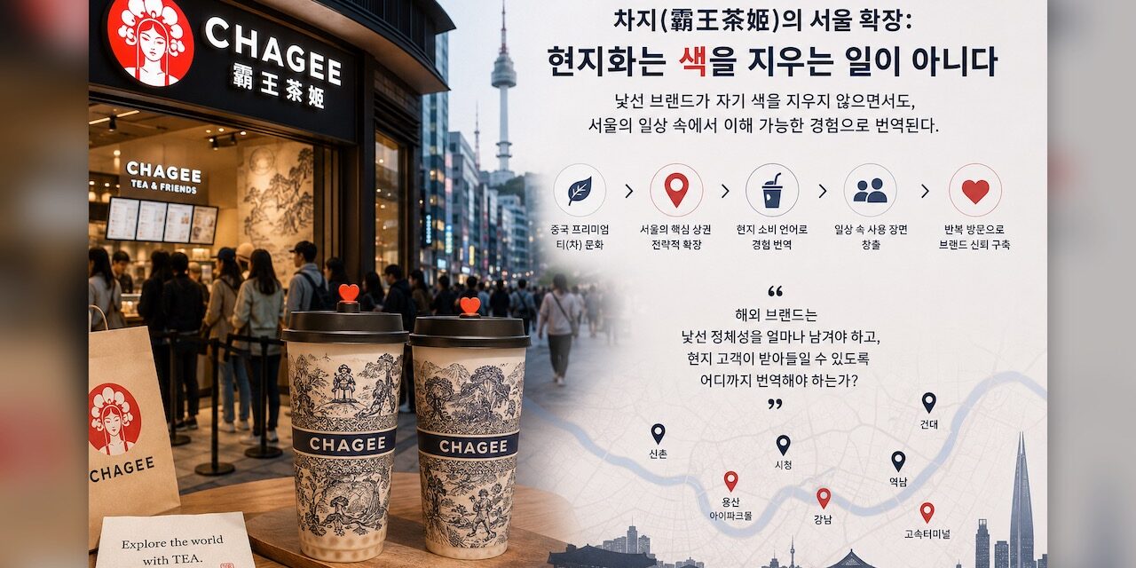 차지(霸王茶姬)의 서울 확장: 현지화는 색을 지우는 일이 아니다