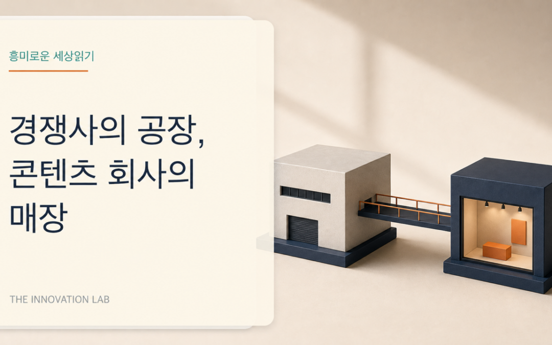 경쟁사의 공장, 콘텐츠 회사의 매장