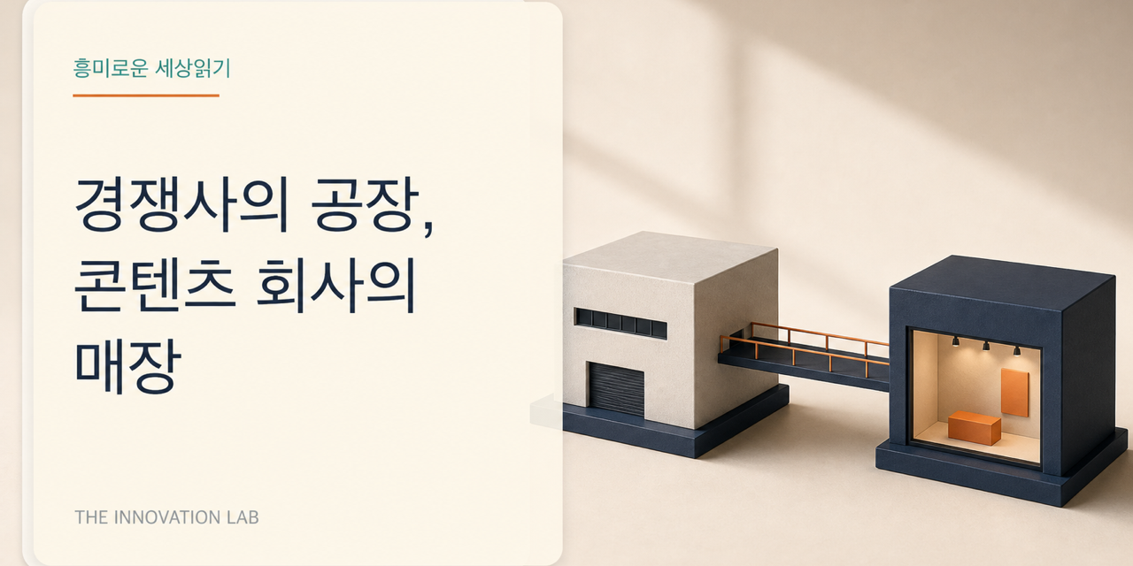 경쟁사의 공장, 콘텐츠 회사의 매장