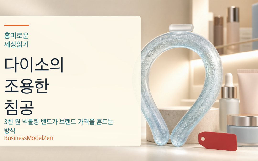 3천 원 넥쿨링 밴드와 다이소의 조용한 침공