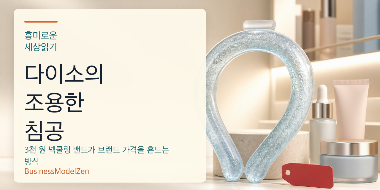 3천 원 넥쿨링 밴드와 다이소의 조용한 침공