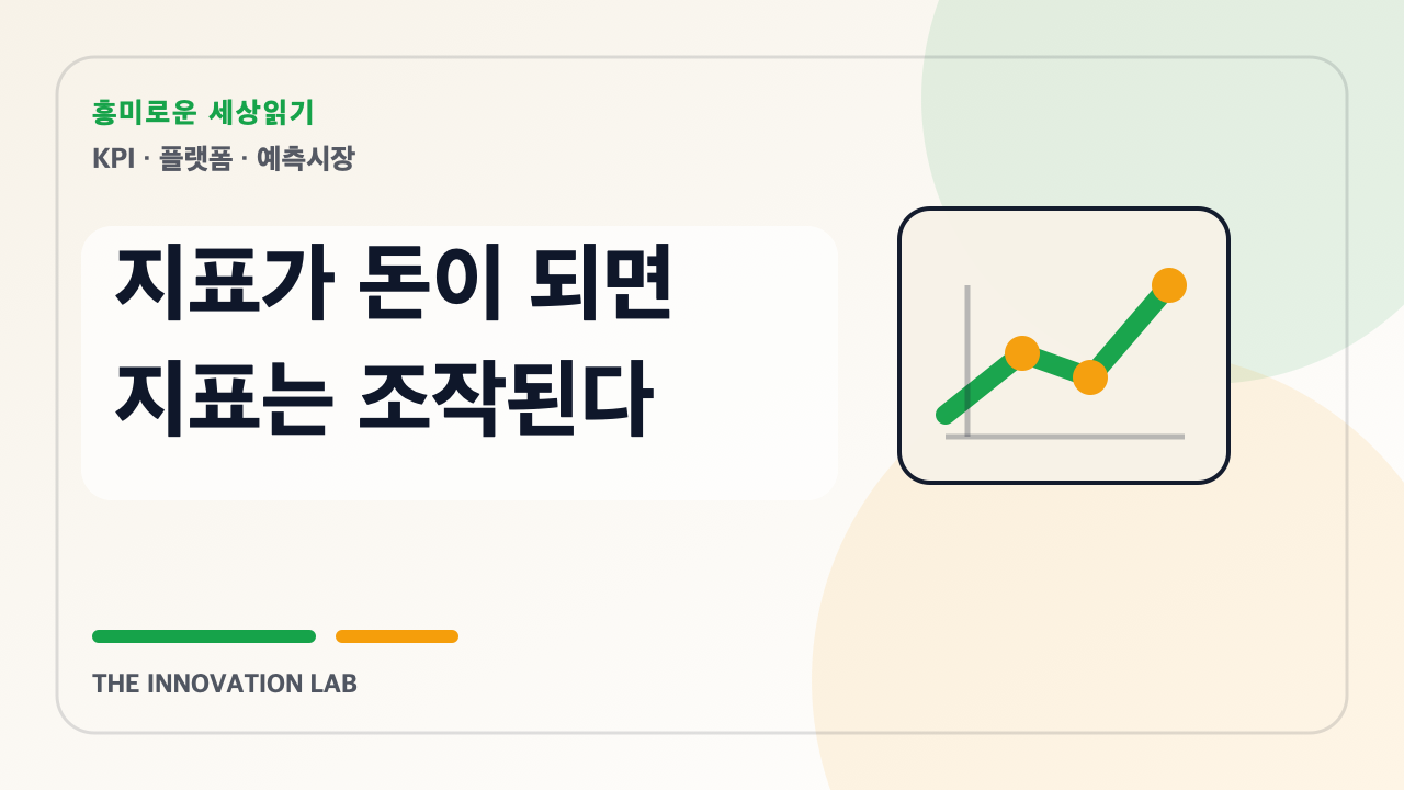 지표가 돈이 되면 지표는 조작된다 본문 이미지