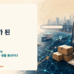 커머스의 경쟁자는 쇼핑몰이 아니라 생활 인프라다