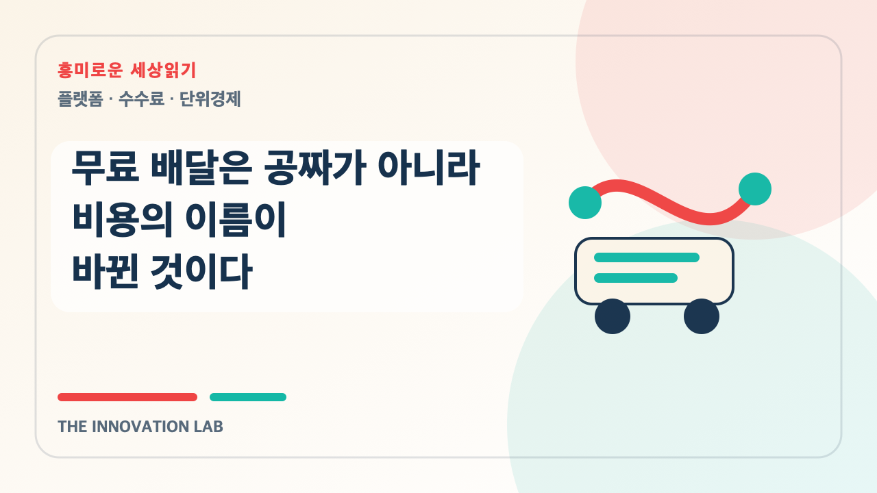 무료 배달은 공짜가 아니라 비용의 이름이 바뀐 것이다 본문 이미지