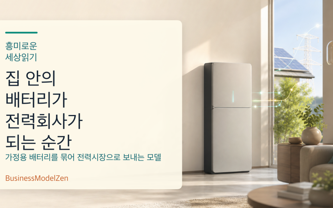집 안의 배터리가 전력회사가 되는 순간