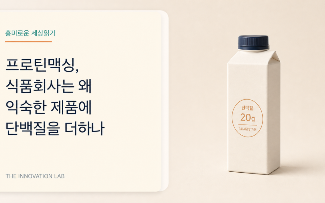 프로틴맥싱, 식품회사는 왜 익숙한 제품에 단백질을 더하나