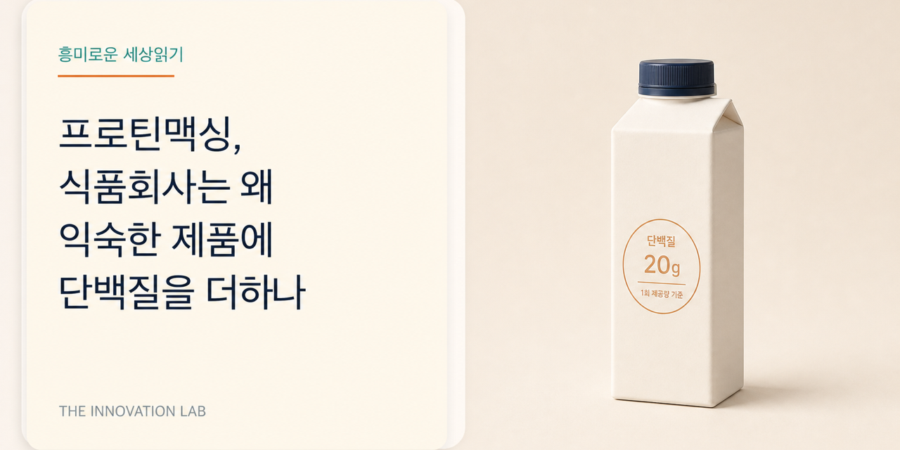 프로틴맥싱, 식품회사는 왜 익숙한 제품에 단백질을 더하나