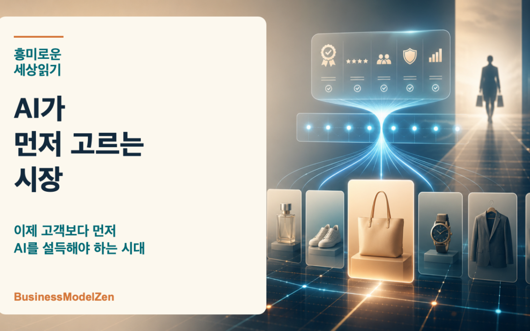 이제 고객보다 먼저 AI를 설득해야 하는 시대가 온다