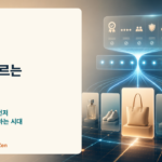 이제 고객보다 먼저 AI를 설득해야 하는 시대가 온다
