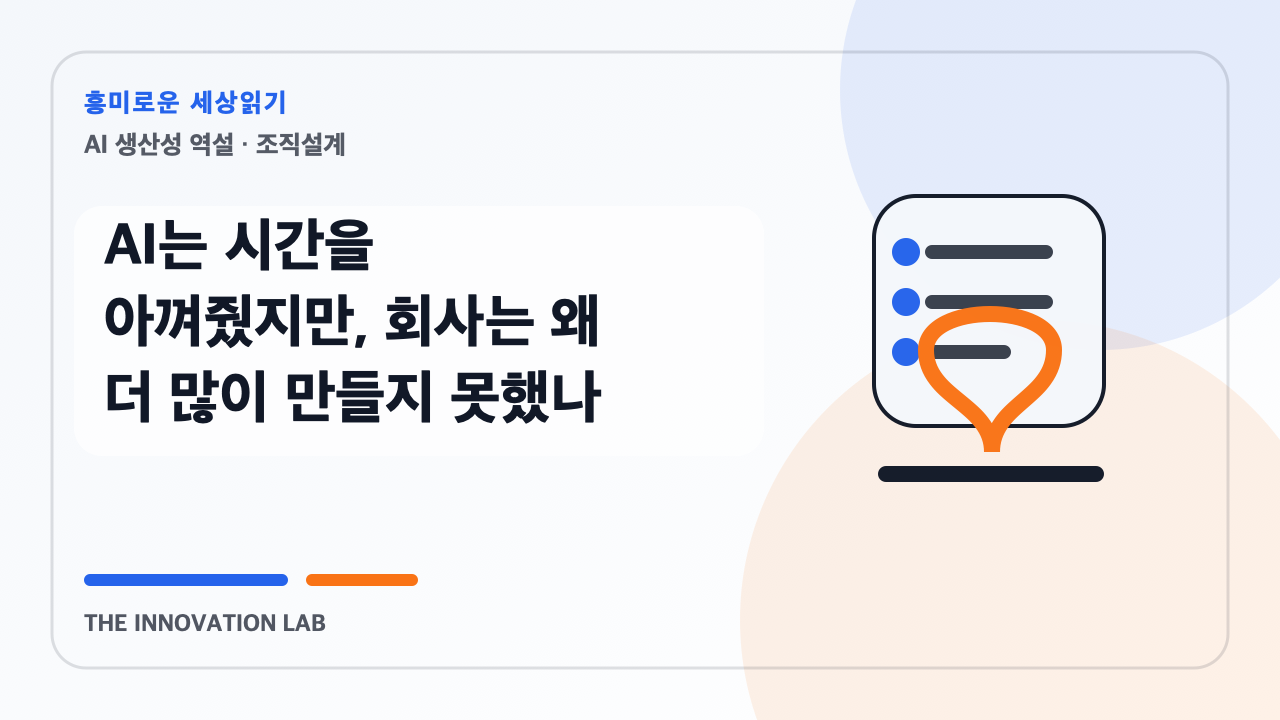AI는 시간을 아껴줬지만, 회사는 왜 더 많이 만들지 못했나 본문 이미지
