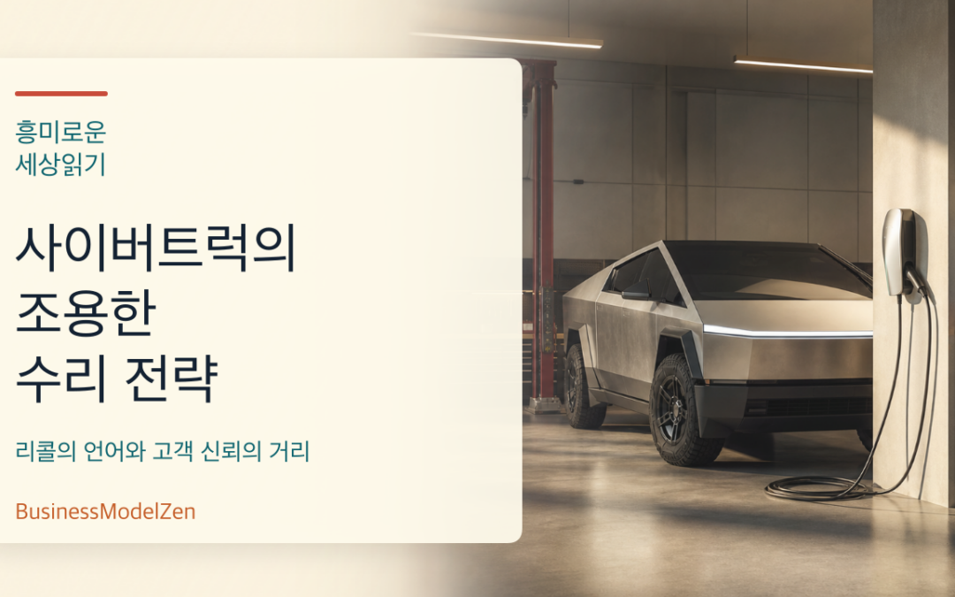 테슬라 사이버트럭의 조용한 수리 전략