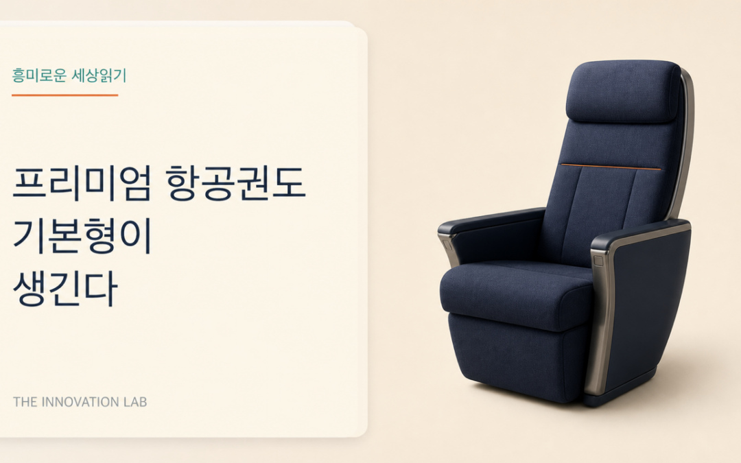 프리미엄 항공권도 기본형이 생긴다