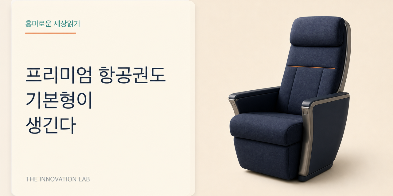 프리미엄 항공권도 기본형이 생긴다