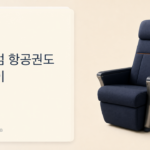 프리미엄 항공권도 기본형이 생긴다