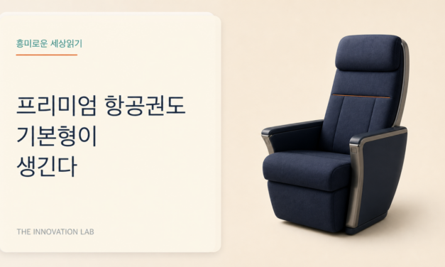 프리미엄 항공권도 기본형이 생긴다