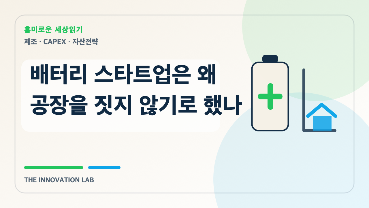 배터리 스타트업은 왜 공장을 짓지 않기로 했나 본문 이미지